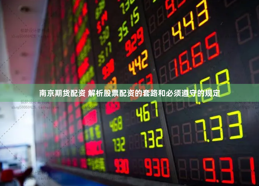 南京期货配资 解析股票配资的套路和必须遵守的规定
