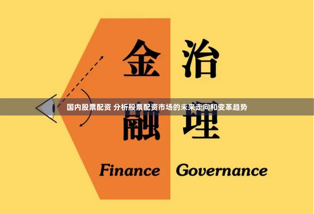 国内股票配资 分析股票配资市场的未来走向和变革趋势