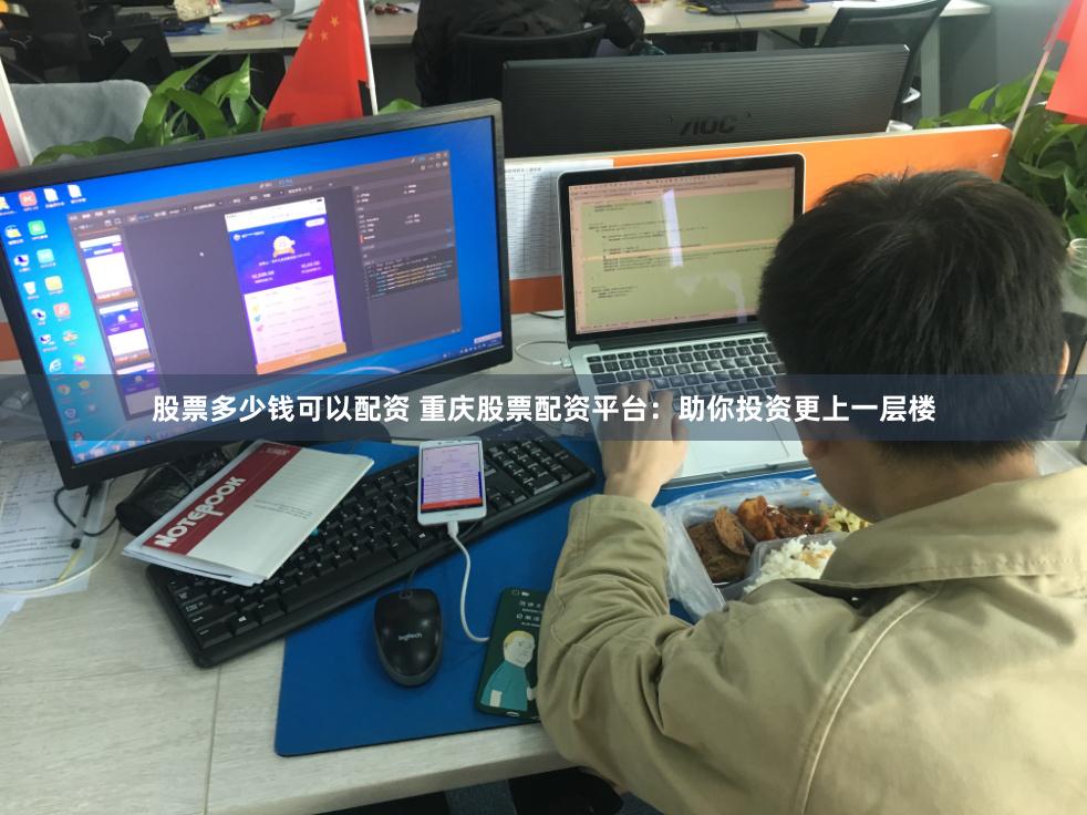 股票多少钱可以配资 重庆股票配资平台：助你投资更上一层楼