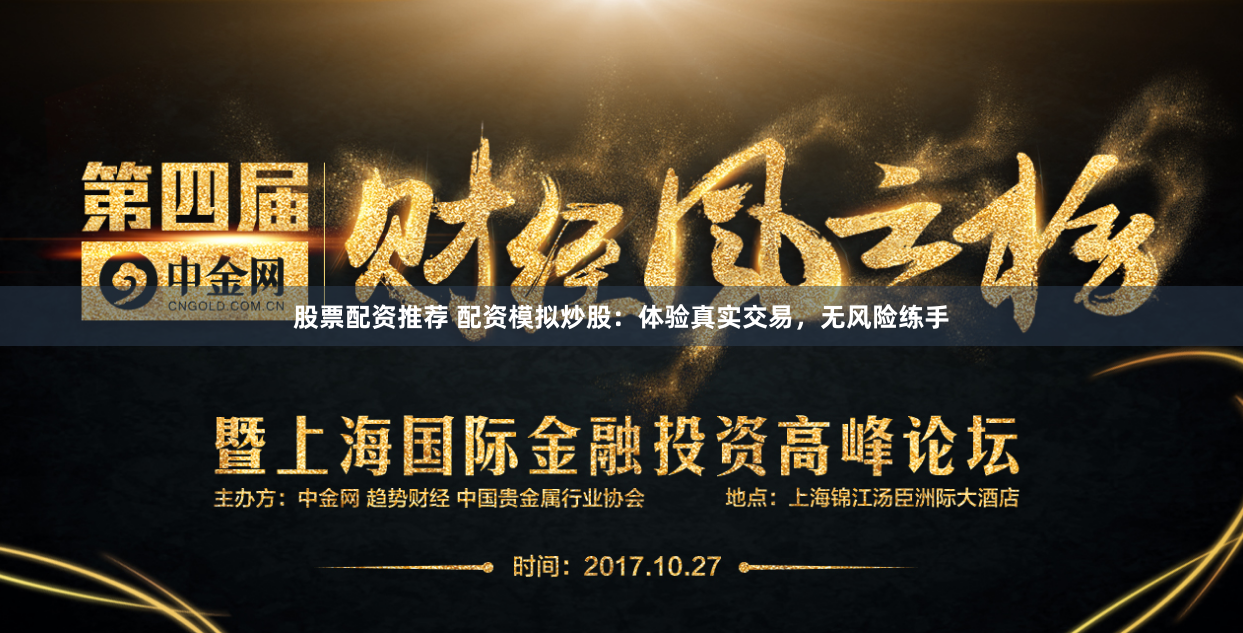 股票配资推荐 配资模拟炒股：体验真实交易，无风险练手