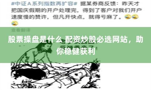 股票操盘是什么 配资炒股必选网站，助你稳健获利
