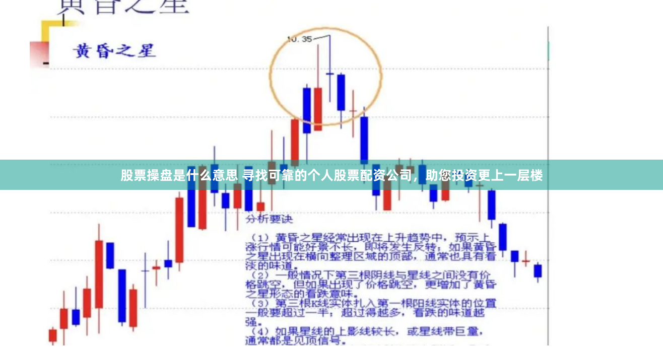 股票操盘是什么意思 寻找可靠的个人股票配资公司，助您投资更上一层楼