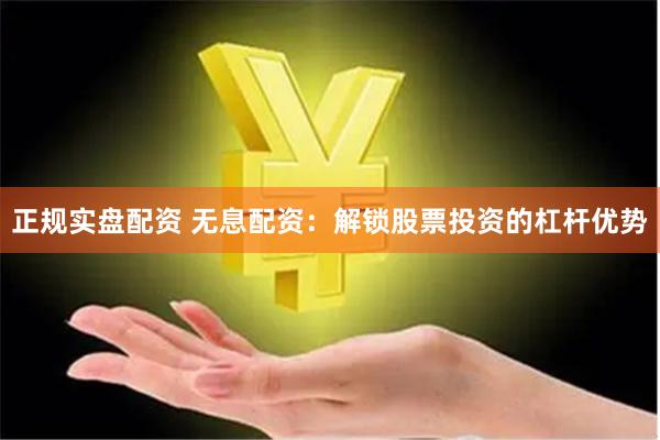 正规实盘配资 无息配资：解锁股票投资的杠杆优势