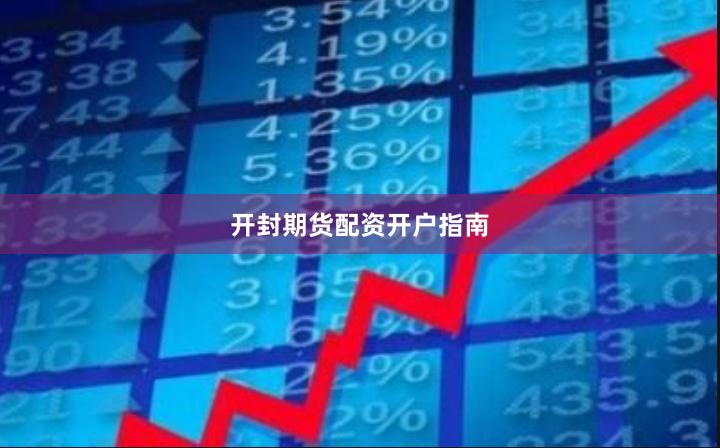 开封期货配资开户指南