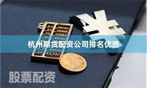 杭州期货配资公司排名优选