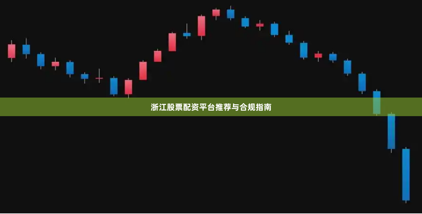 浙江股票配资平台推荐与合规指南