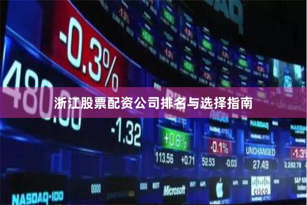 浙江股票配资公司排名与选择指南