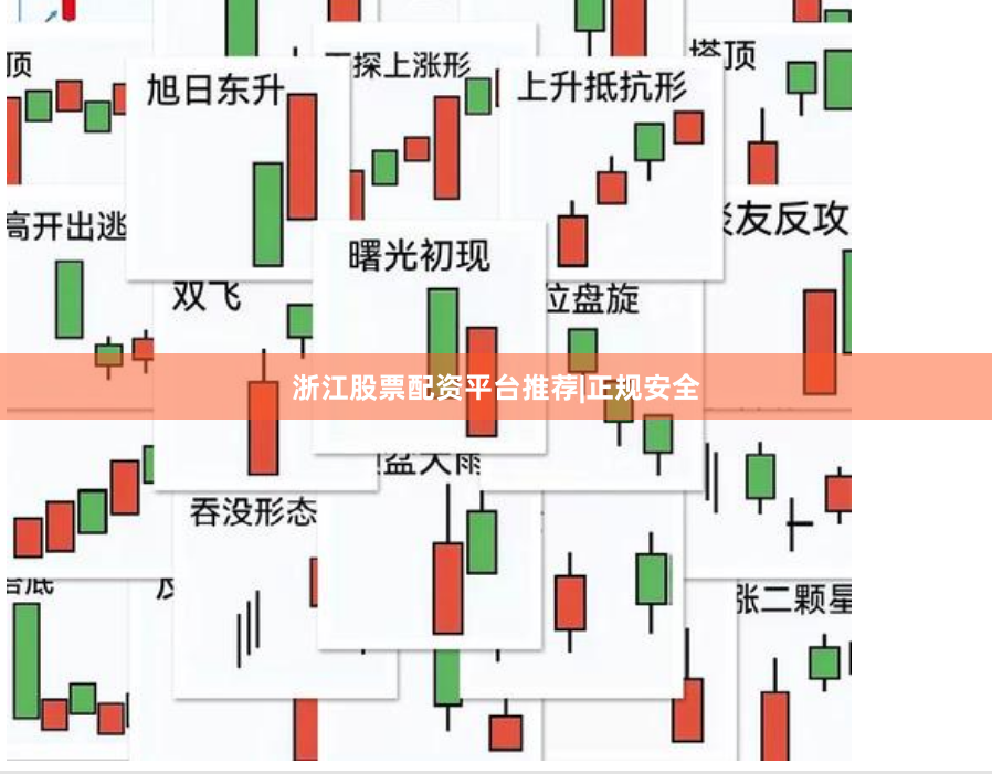 浙江股票配资平台推荐|正规安全