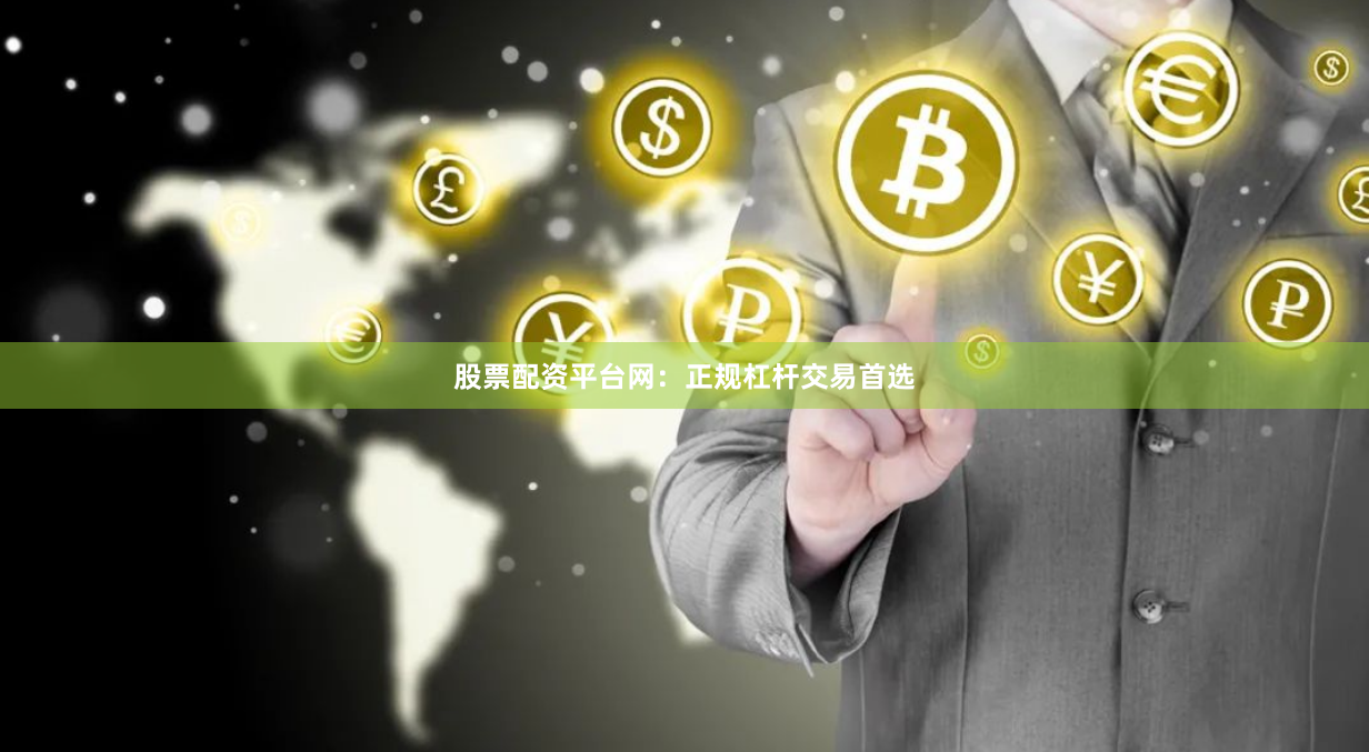 股票配资平台网：正规杠杆交易首选