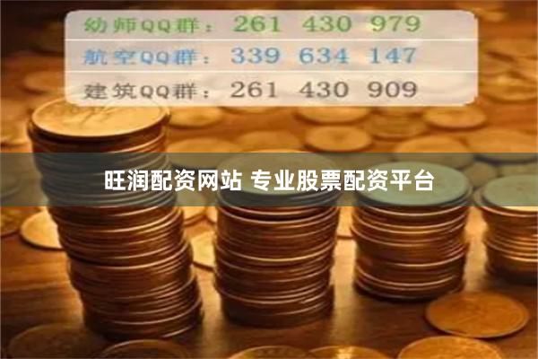 旺润配资网站 专业股票配资平台