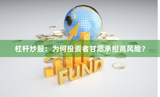 杠杆炒股：为何投资者甘愿承担高风险？