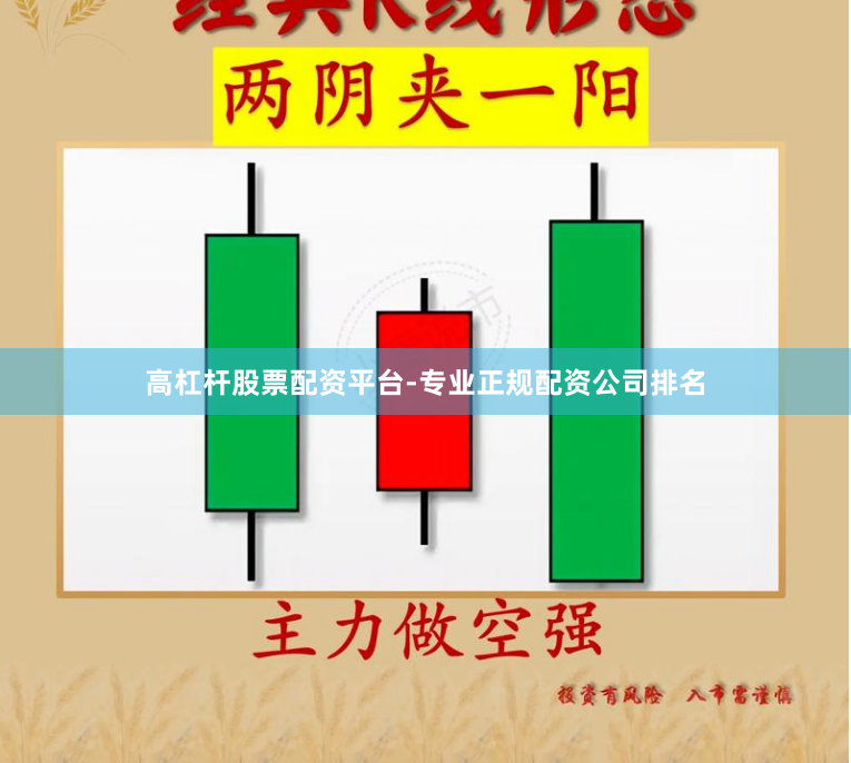 高杠杆股票配资平台-专业正规配资公司排名