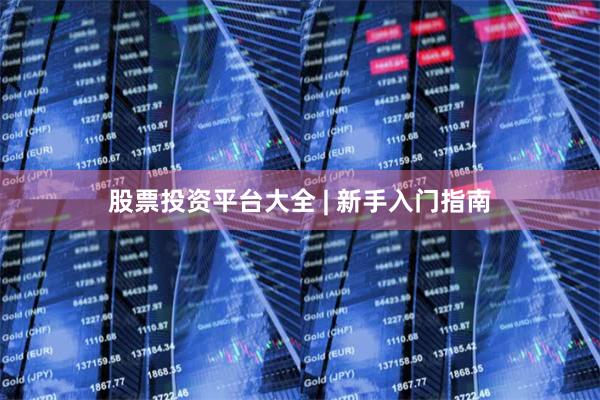 股票投资平台大全 | 新手入门指南