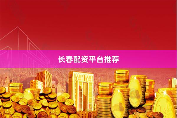 长春配资平台推荐