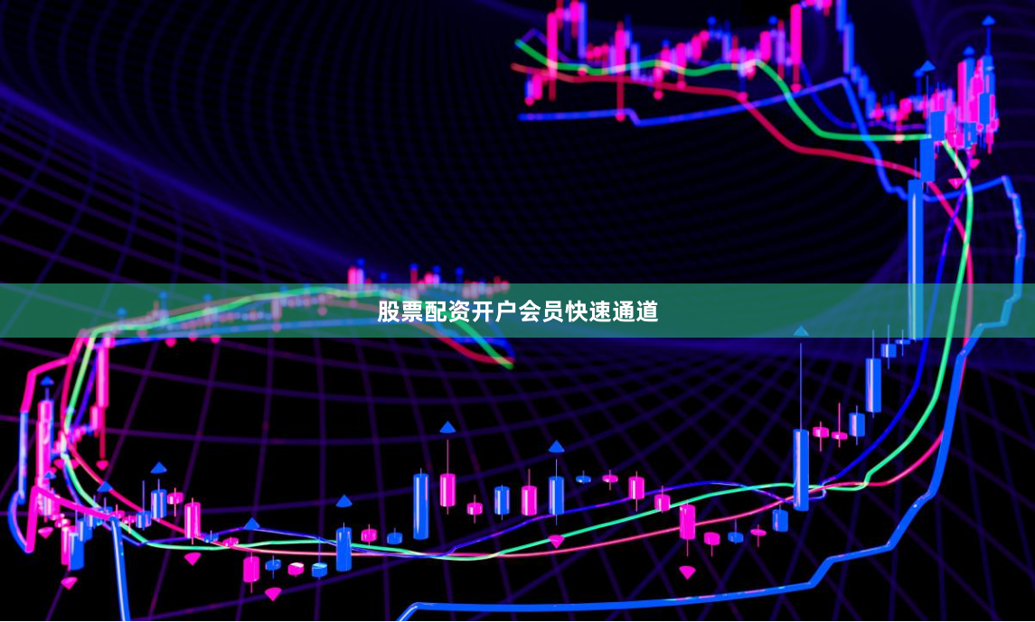 股票配资开户会员快速通道