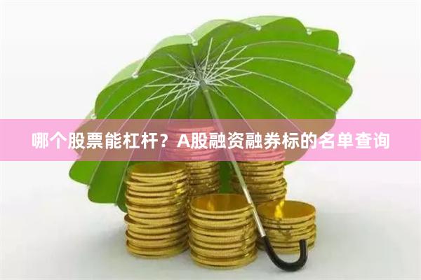 哪个股票能杠杆？A股融资融券标的名单查询