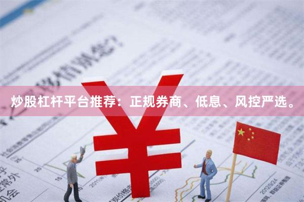 炒股杠杆平台推荐：正规券商、低息、风控严选。