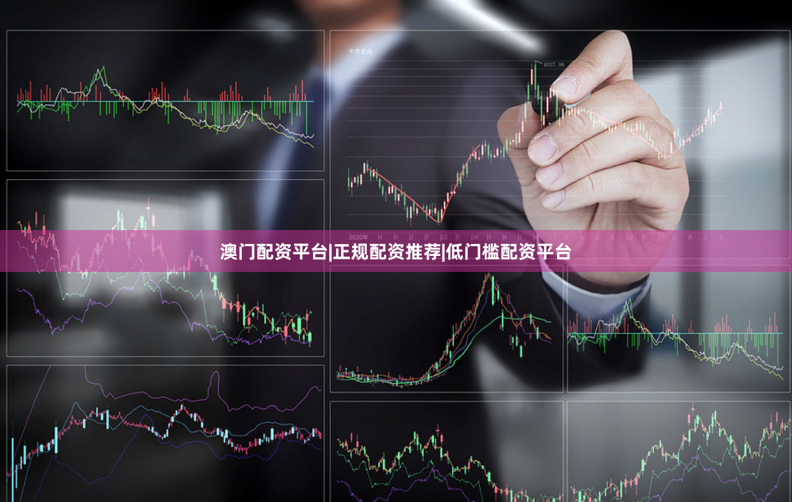 澳门配资平台|正规配资推荐|低门槛配资平台