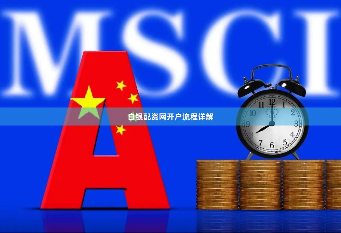 白银配资网开户流程详解