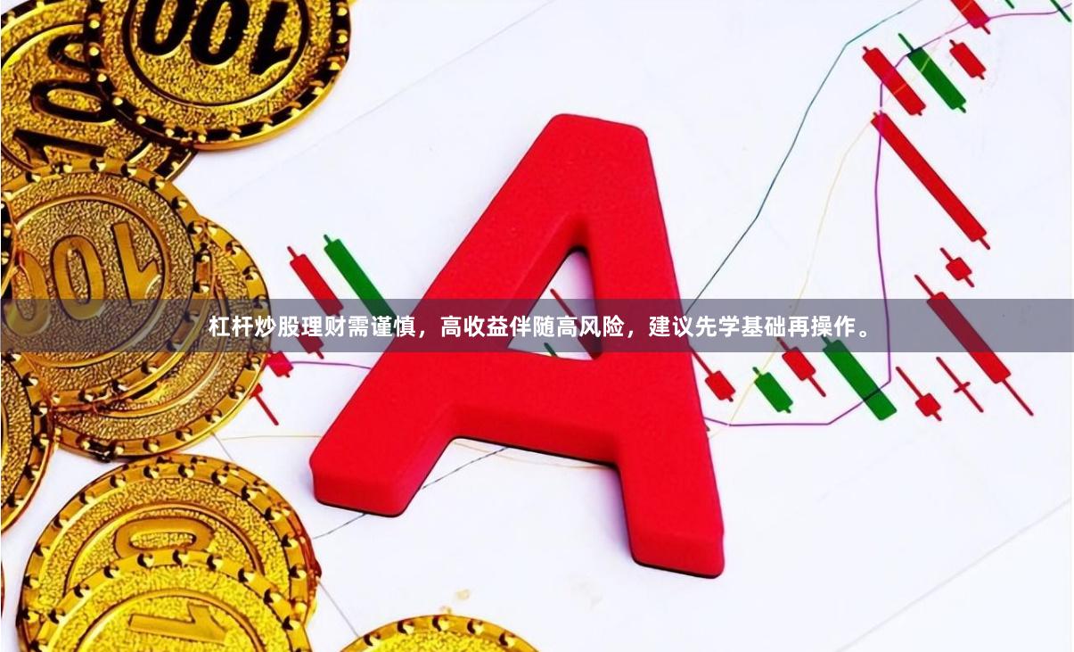 杠杆炒股理财需谨慎,高收益伴随高风险,建议先学基础再操作。