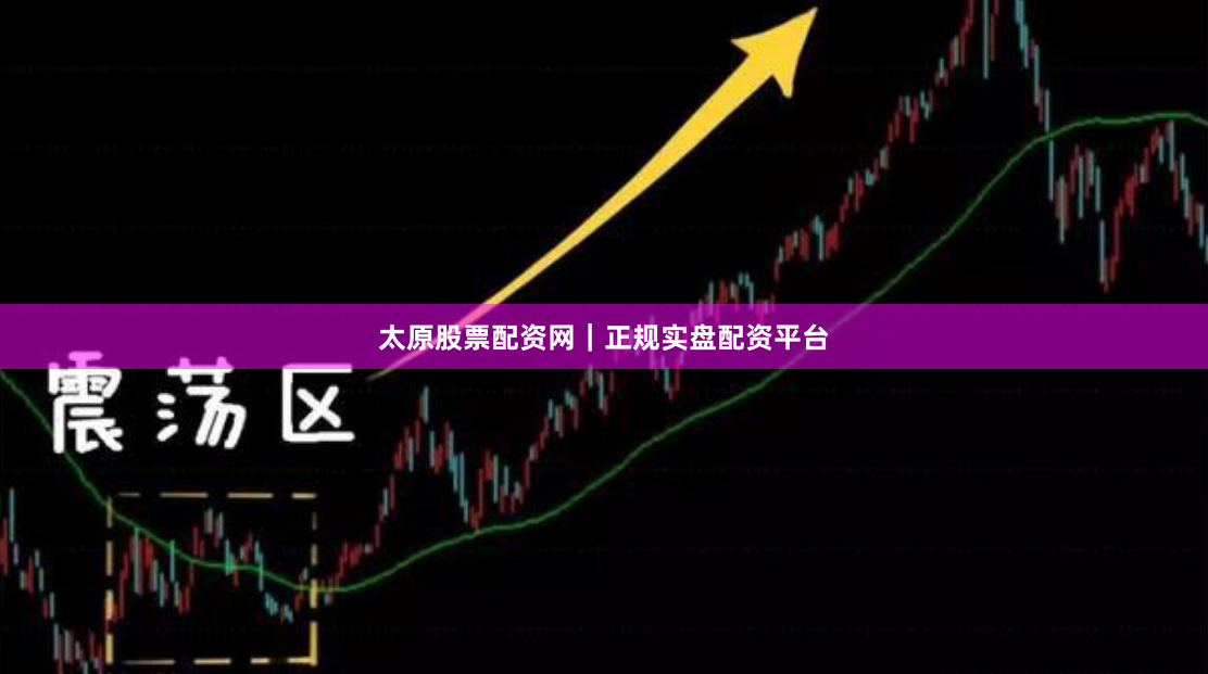 太原股票配资网｜正规实盘配资平台