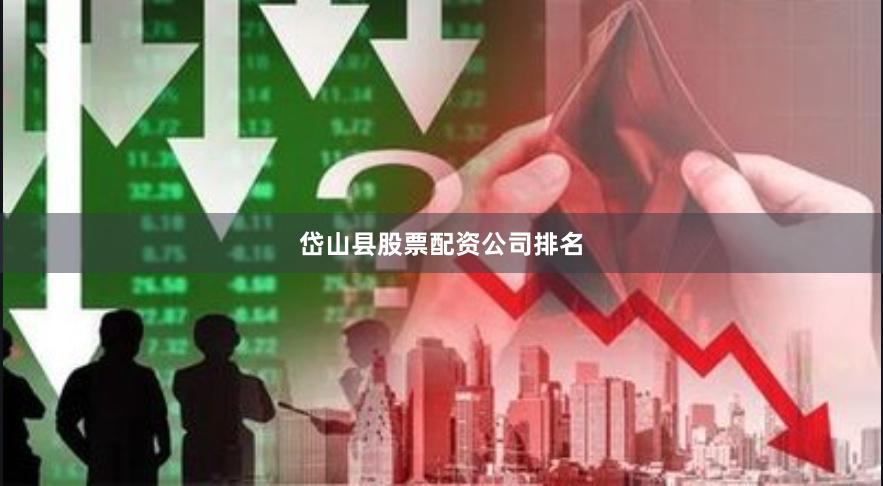岱山县股票配资公司排名