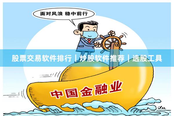股票交易软件排行｜炒股软件推荐｜选股工具