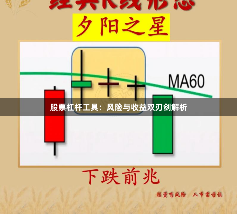 股票杠杆工具：风险与收益双刃剑解析