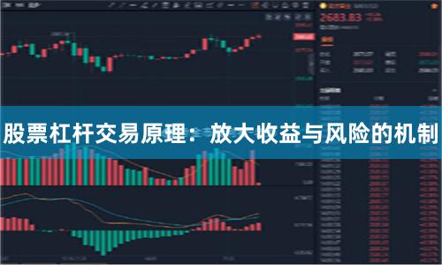 股票杠杆交易原理：放大收益与风险的机制