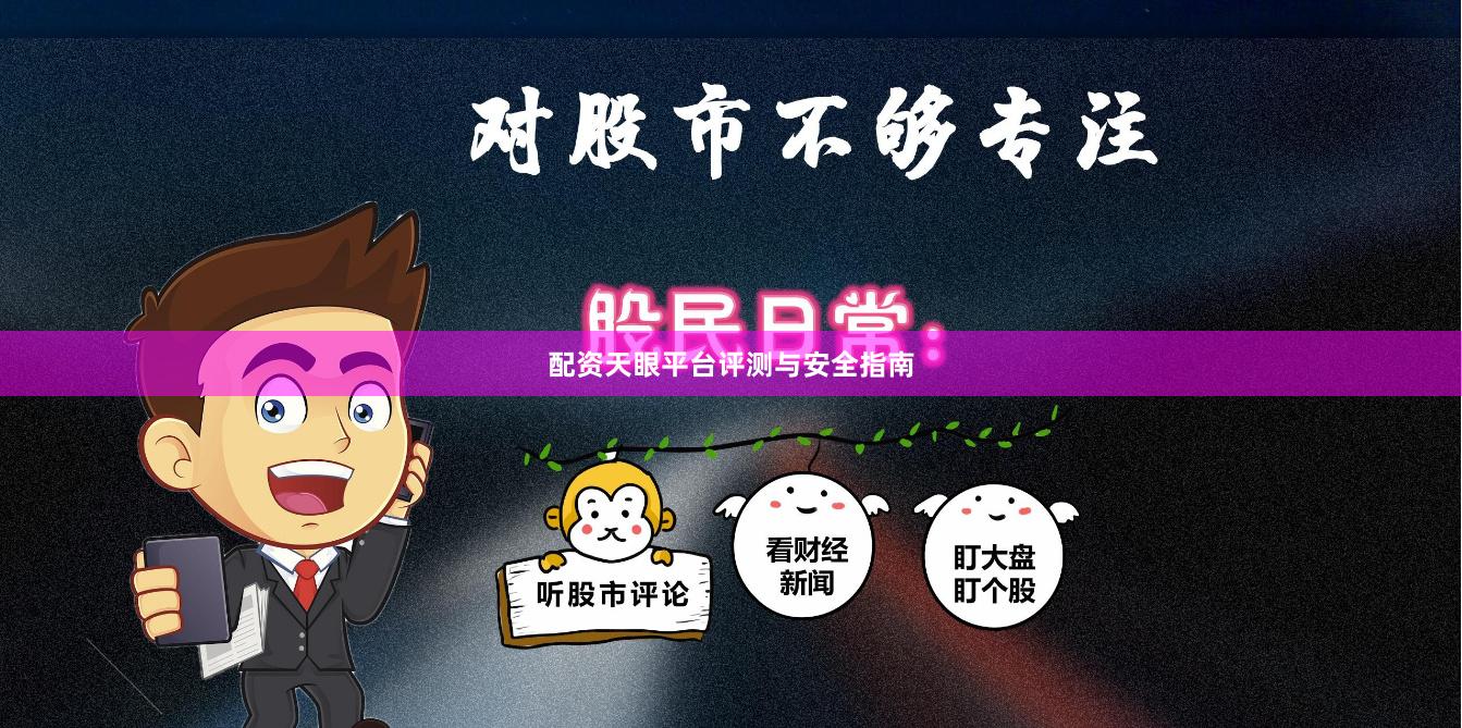 配资天眼平台评测与安全指南