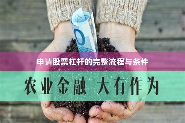 申请股票杠杆的完整流程与条件